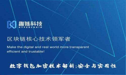數(shù)字錢(qián)包加密技術(shù)解析：安全與實(shí)用性