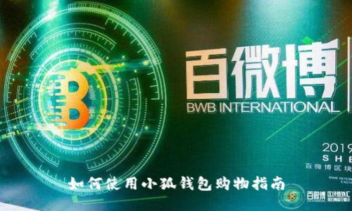 如何使用小狐錢包購(gòu)物指南
