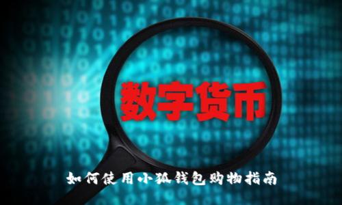 如何使用小狐錢包購(gòu)物指南