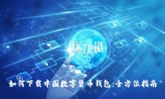 如何下載中國數(shù)字貨幣錢