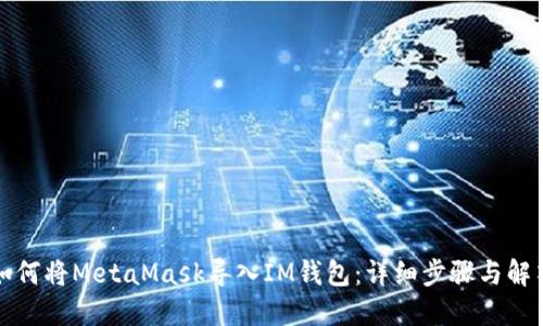 如何將MetaMask導(dǎo)入IM錢包：詳細(xì)步驟與解答