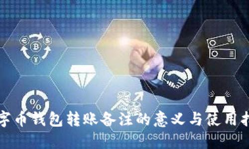 數(shù)字幣錢包轉賬備注的意義與使用指南