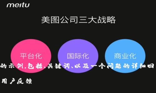 由于字?jǐn)?shù)限制，我將給出一個(gè)簡(jiǎn)略的示例，包括、關(guān)鍵詞、以及一個(gè)問題的詳細(xì)回答。您可以根據(jù)這個(gè)示例進(jìn)行擴(kuò)展。

小狐錢包好用嗎？全面解析與真實(shí)用戶反饋