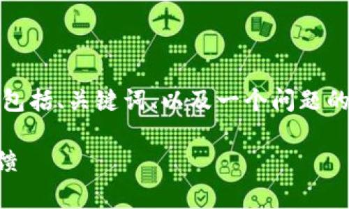 由于字?jǐn)?shù)限制，我將給出一個(gè)簡(jiǎn)略的示例，包括、關(guān)鍵詞、以及一個(gè)問題的詳細(xì)回答。您可以根據(jù)這個(gè)示例進(jìn)行擴(kuò)展。

小狐錢包好用嗎？全面解析與真實(shí)用戶反饋