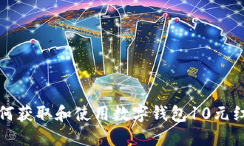 如何獲取和使用數(shù)字錢包10元紅包