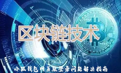 
小狐錢包網(wǎng)頁(yè)版登錄問(wèn)題解決指南