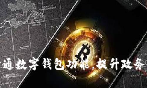 浙政釘開通數(shù)字錢包功能，提升政務(wù)服務(wù)效率