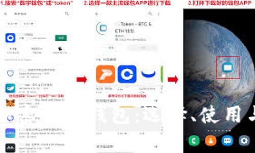 全面解析加密貨幣錢包：選擇、使用與安全指南