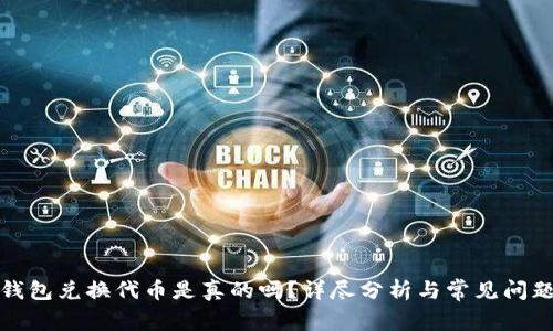 小狐錢包兌換代幣是真的嗎？詳盡分析與常見問題解答