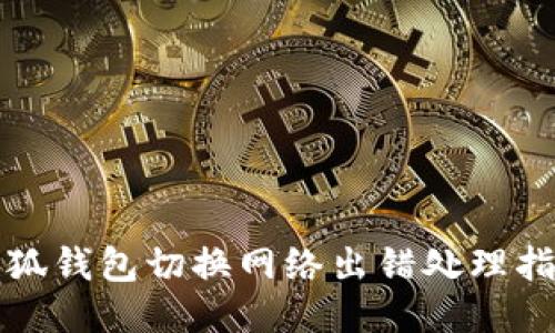 小狐錢包切換網絡出錯處理指南