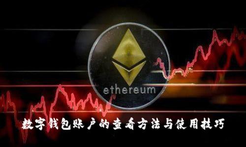 數(shù)字錢包賬戶的查看方法與使用技巧