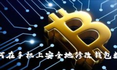 如何在手機上安全地修改