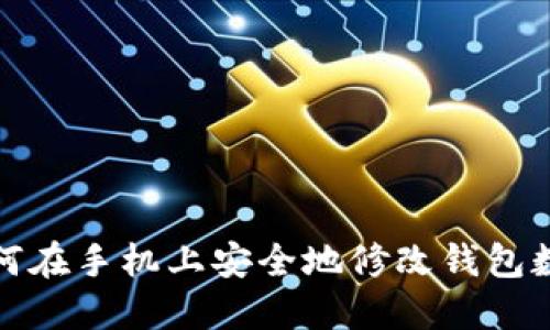 如何在手機(jī)上安全地修改錢包數(shù)字