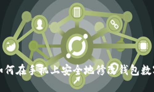 如何在手機(jī)上安全地修改錢包數(shù)字