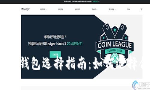 數字加密貨幣錢包選擇指南：如何選擇合適的錢包？