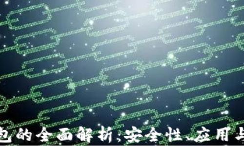 
VF數(shù)字錢包的全面解析：安全性、應用與未來趨勢