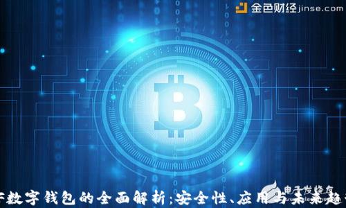 
VF數(shù)字錢包的全面解析：安全性、應用與未來趨勢