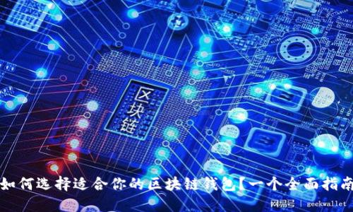 如何選擇適合你的區(qū)塊鏈錢(qián)包？一個(gè)全面指南