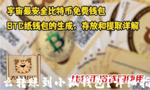 
怎么轉(zhuǎn)賬到小狐錢包？詳細(xì)指南