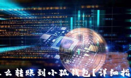 
怎么轉(zhuǎn)賬到小狐錢包？詳細(xì)指南