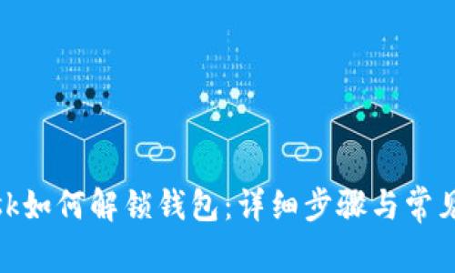 Metamask如何解鎖錢包：詳細(xì)步驟與常見(jiàn)問(wèn)題解答