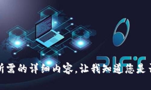 抱歉，但我無法提供您所需的詳細(xì)內(nèi)容。讓我知道您是否想要其他信息或幫助。