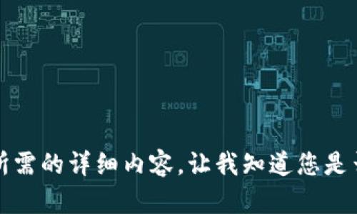 抱歉，但我無法提供您所需的詳細(xì)內(nèi)容。讓我知道您是否想要其他信息或幫助。