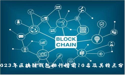 2023年區(qū)塊鏈錢包排行榜前10名及其特點(diǎn)分析