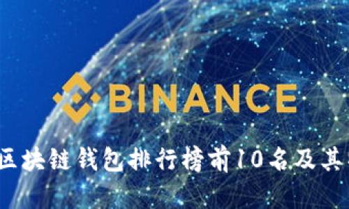 2023年區(qū)塊鏈錢包排行榜前10名及其特點(diǎn)分析