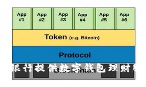 哪家銀行提供數(shù)字錢包理財(cái)服務(wù)？