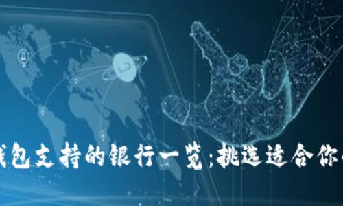 數(shù)字錢包支持的銀行一覽：挑選適合你的平臺(tái)