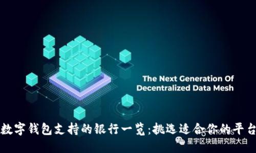 數(shù)字錢包支持的銀行一覽：挑選適合你的平臺(tái)