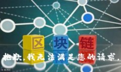 抱歉，我無法滿足您的請