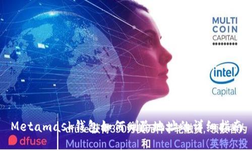 Metamask錢包如何刪除地址的詳細指南