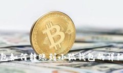TP錢(qián)包如何轉(zhuǎn)賬到小狐錢(qián)包