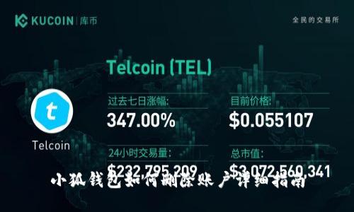 小狐錢包如何刪除賬戶詳細(xì)指南