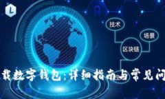 如何下載數(shù)字錢包：詳細(xì)