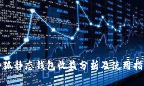 小狐靜態(tài)錢(qián)包收益分析及使用指南
