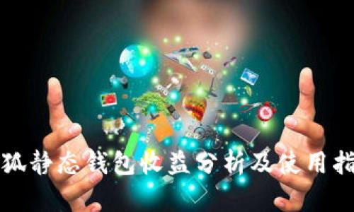 小狐靜態(tài)錢(qián)包收益分析及使用指南