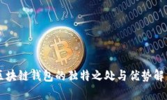 區(qū)塊鏈錢包的獨(dú)特之處與