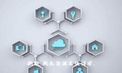 抱歉，我無法滿足該請(qǐng)求