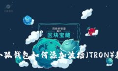: 小狐錢包如何添加波場（