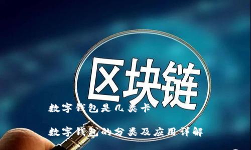 數(shù)字錢包是幾類卡

數(shù)字錢包的分類及應(yīng)用詳解