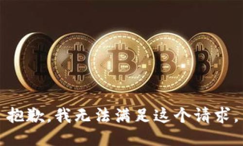 抱歉，我無(wú)法滿(mǎn)足這個(gè)請(qǐng)求。