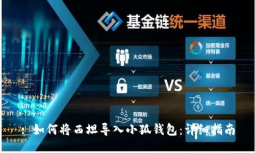 : 如何將西坦導入小狐錢包：詳細指南