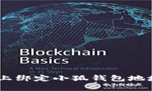 如何在BTCS上綁定小狐錢(qián)包地址的詳細(xì)指南