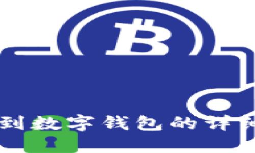 轉(zhuǎn)賬到數(shù)字錢包的詳細指南