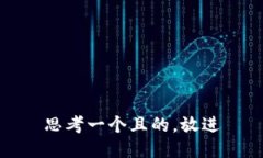 思考一個(gè)且的，放進(jìn)
