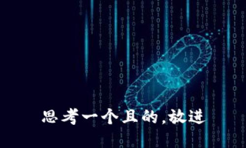 思考一個且的，放進