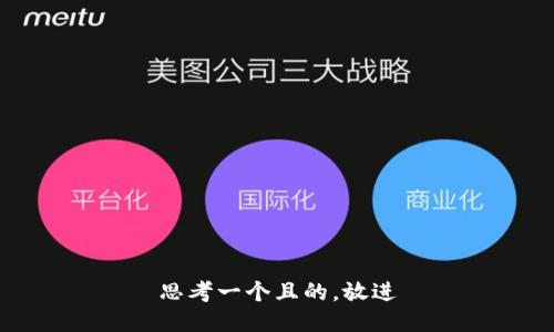 思考一個且的，放進